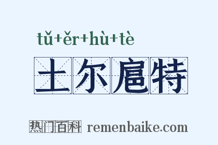 土尔扈特是什么意思的图片